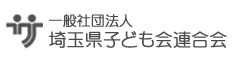 一般社団法人 埼玉県子ども会連合会